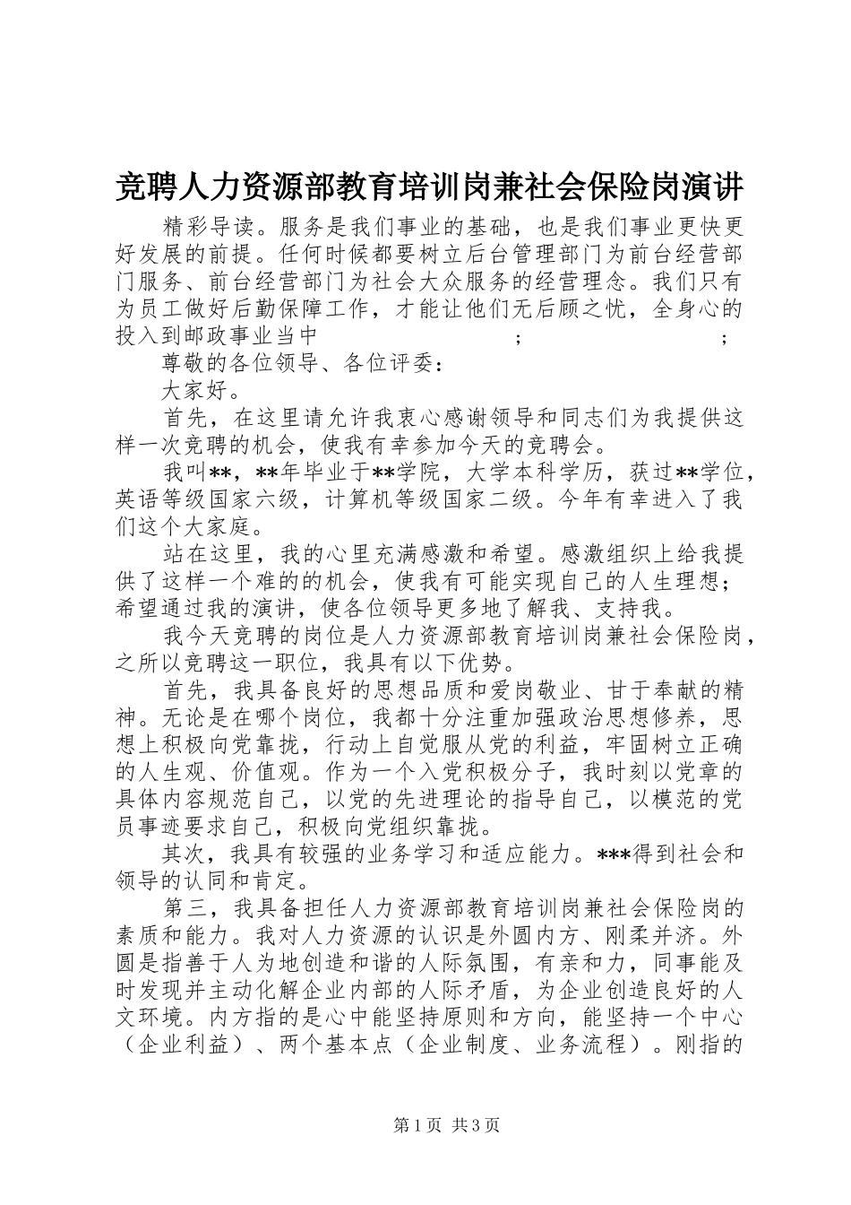 竞聘人力资源部教育培训岗兼社会保险岗演讲稿_第1页