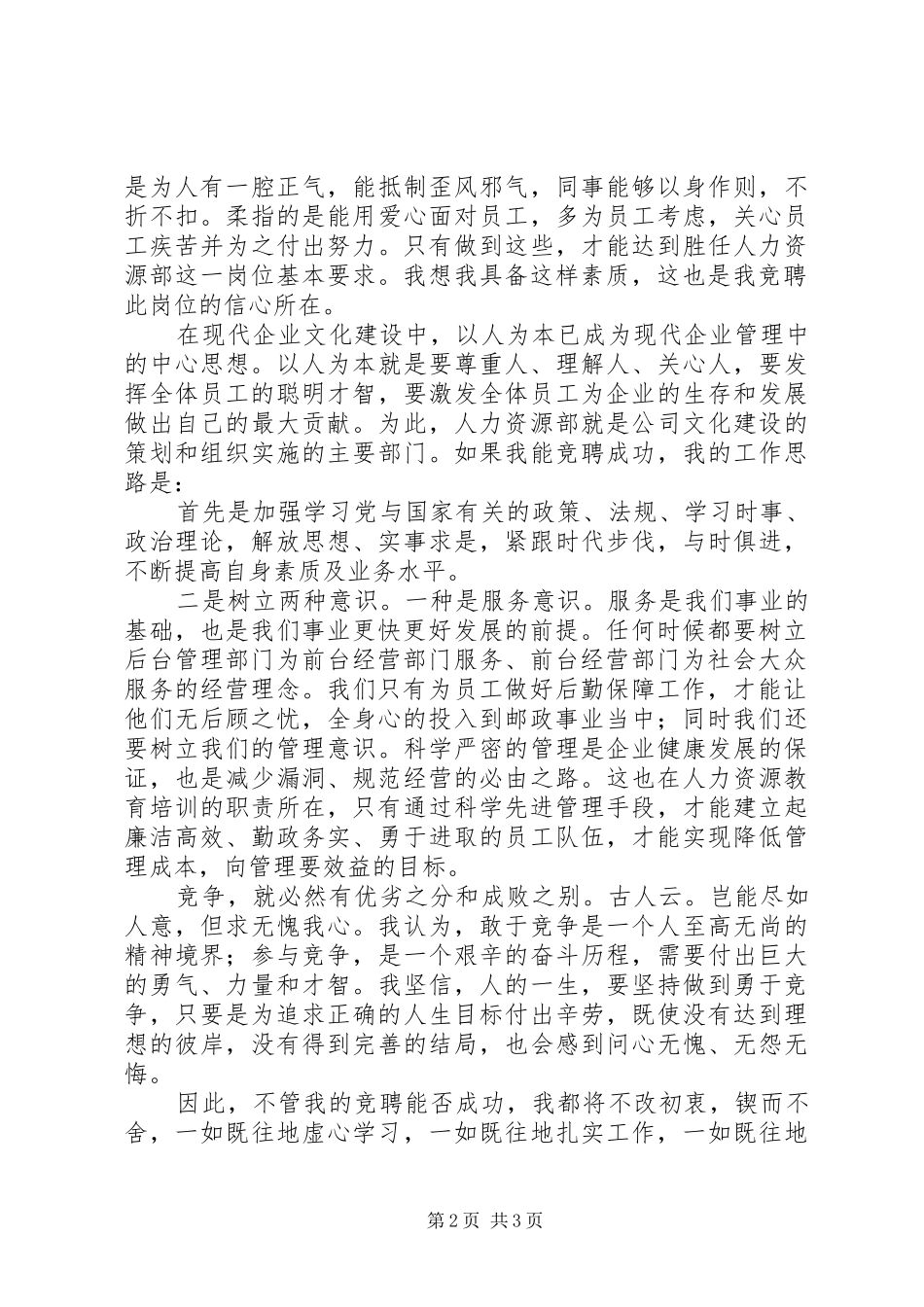 竞聘人力资源部教育培训岗兼社会保险岗演讲稿_第2页