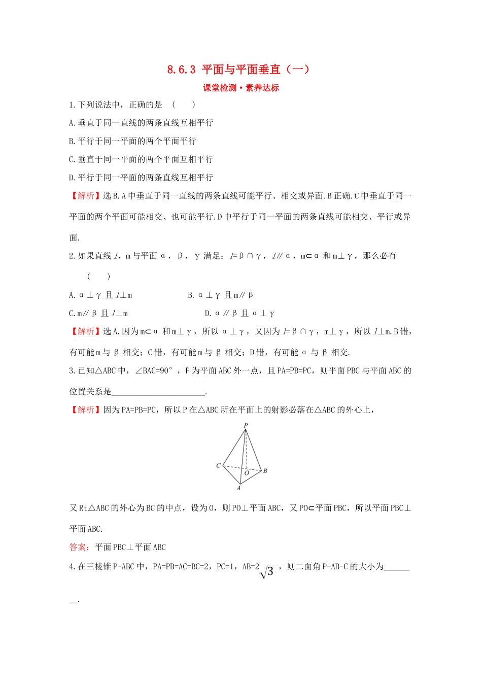 高中数学 第八章 立体几何初步 8.6.3 平面与平面垂直（一）课堂检测素养达标 新人教A版必修2-新人教A版高一必修2数学试题_第1页