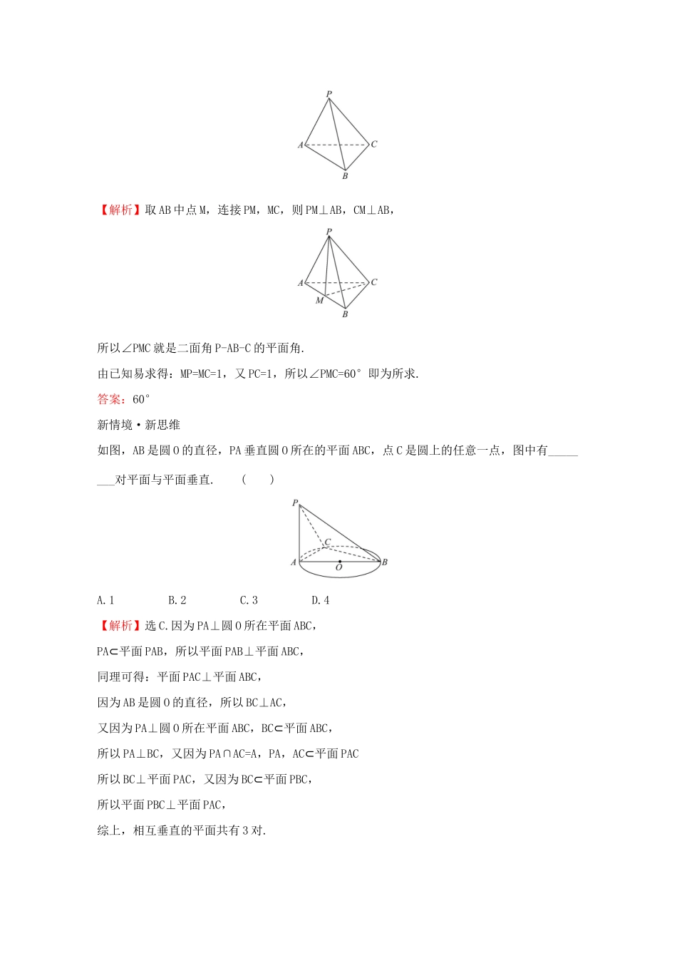 高中数学 第八章 立体几何初步 8.6.3 平面与平面垂直（一）课堂检测素养达标 新人教A版必修2-新人教A版高一必修2数学试题_第2页