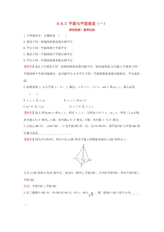 高中数学 第八章 立体几何初步 8.6.3 平面与平面垂直（一）课堂检测素养达标 新人教A版必修2-新人教A版高一必修2数学试题