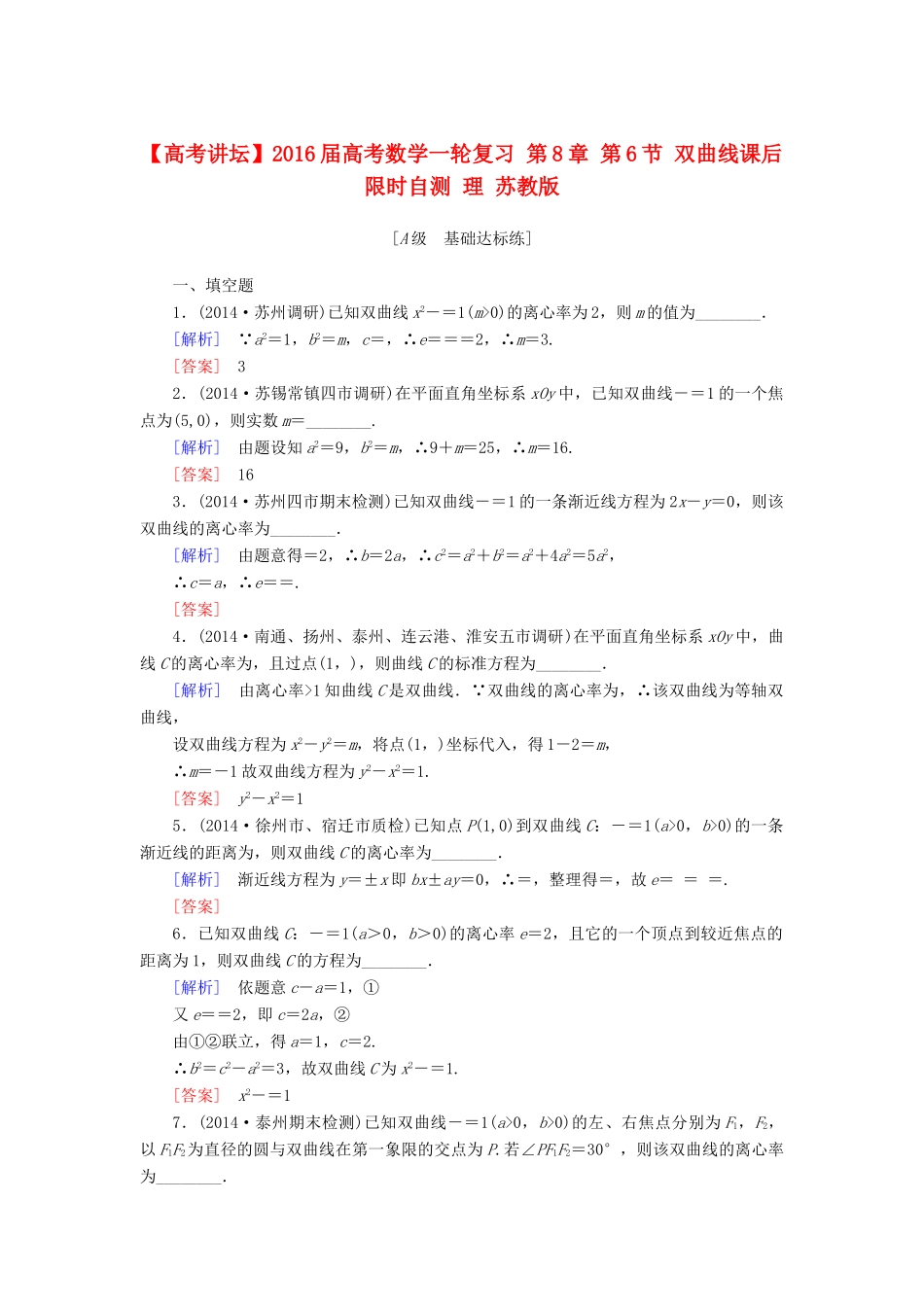 高考讲坛高考数学一轮复习 第8章 第6节 双曲线课后限时自测 理 苏教版-苏教版高三全册数学试题_第1页