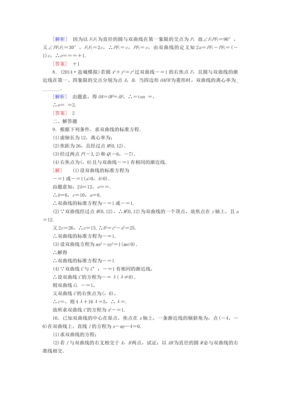 高考讲坛高考数学一轮复习 第8章 第6节 双曲线课后限时自测 理 苏教版-苏教版高三全册数学试题_第2页