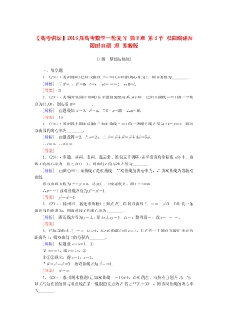 高考讲坛高考数学一轮复习 第8章 第6节 双曲线课后限时自测 理 苏教版-苏教版高三全册数学试题