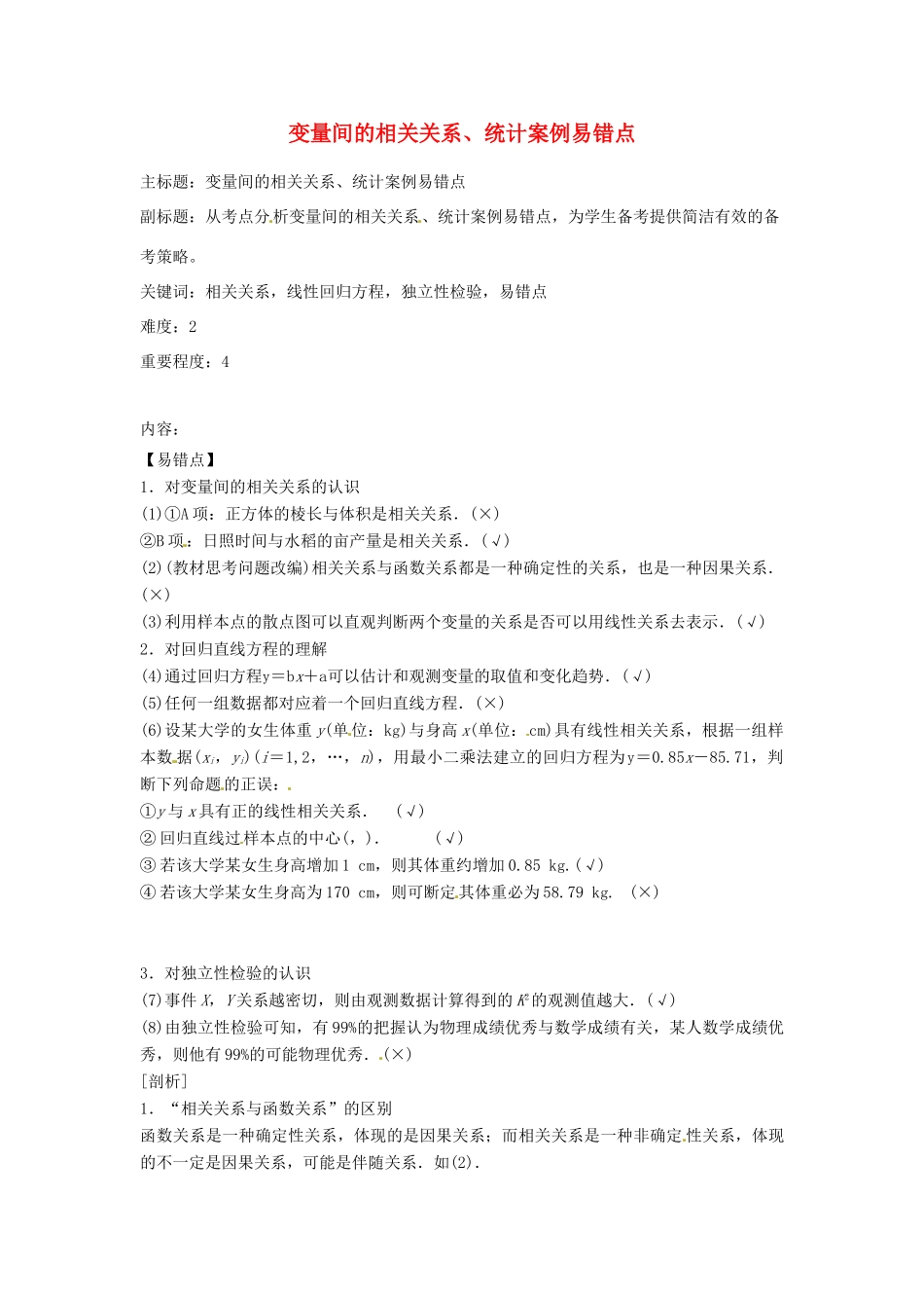 高考数学复习 专题14 计数原理与概率统计 变量间的相关关系、统计案例易错点-人教版高三全册数学试题_第1页