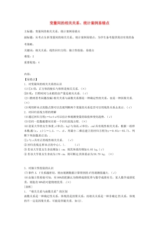 高考数学复习 专题14 计数原理与概率统计 变量间的相关关系、统计案例易错点-人教版高三全册数学试题