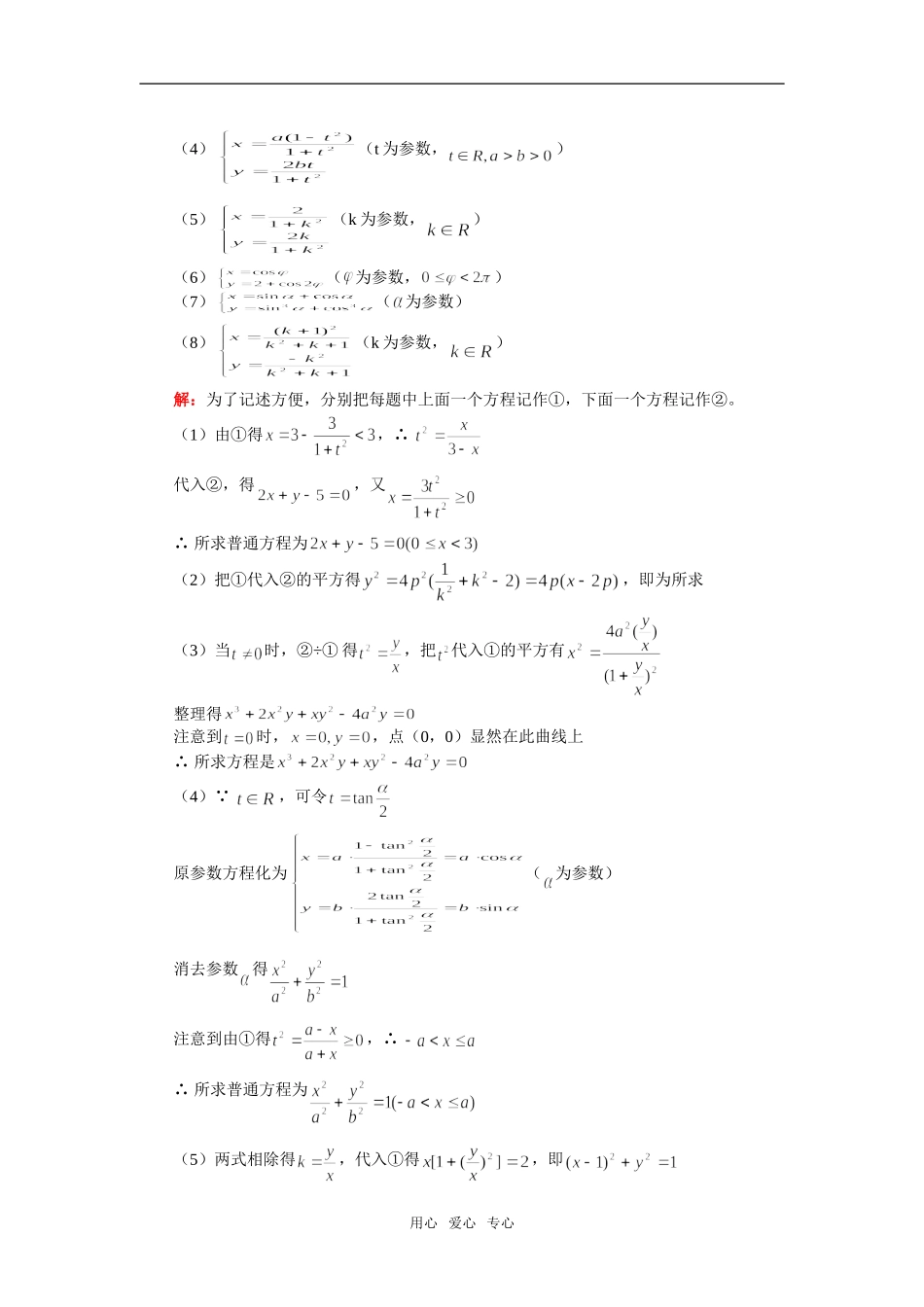 高二数学参数方程（理）人教实验版（A）学法指导_第2页