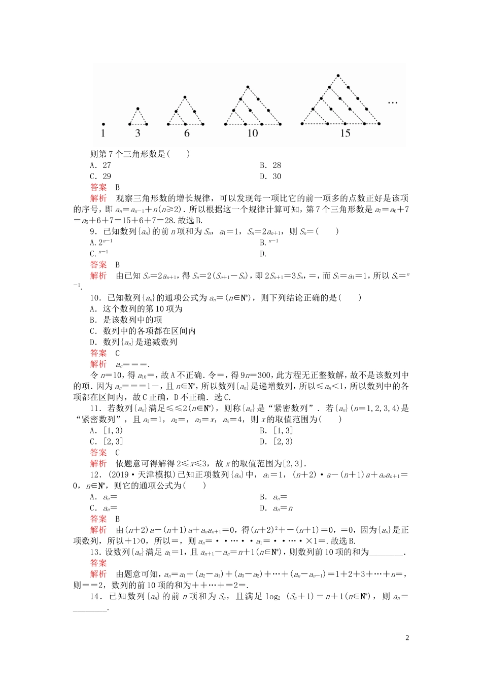 高考数学一轮复习 第六章 数列 第1讲 数列的概念与简单表示法配套课时作业 理（含解析）新人教A版-新人教A版高三全册数学试题_第2页