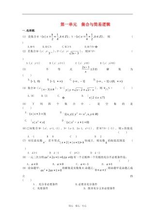 江苏省高考数学第一轮复习第一单元试卷 集合与简易逻辑 苏教版