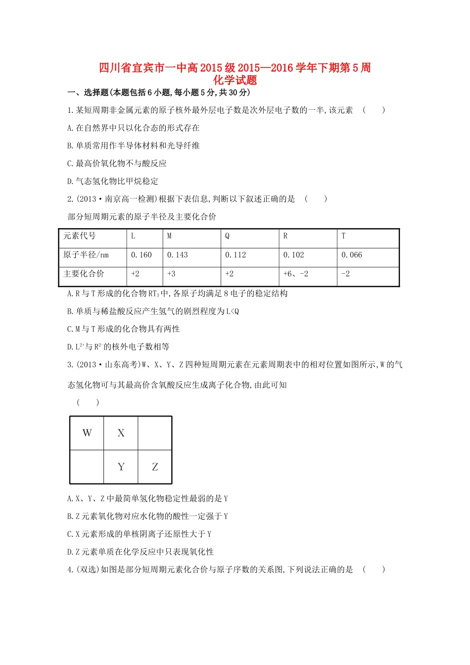四川省宜宾市一中高一化学下学期第5周试题-人教版高一全册化学试题_第1页