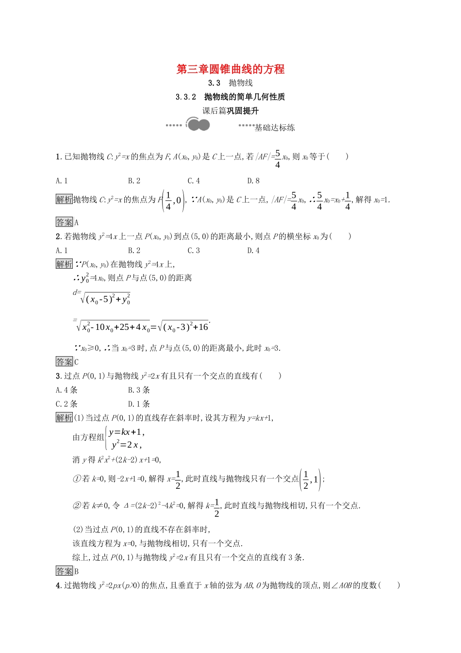 高中数学 第三章 圆锥曲线的方程 3.3.2 抛物线的简单几何性质课后提升训练（含解析）新人教A版选择性必修第一册-新人教A版高二第一册数学试题_第1页