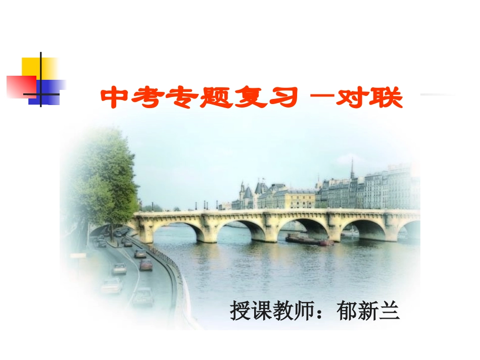 中考专题复习——对联2_第2页