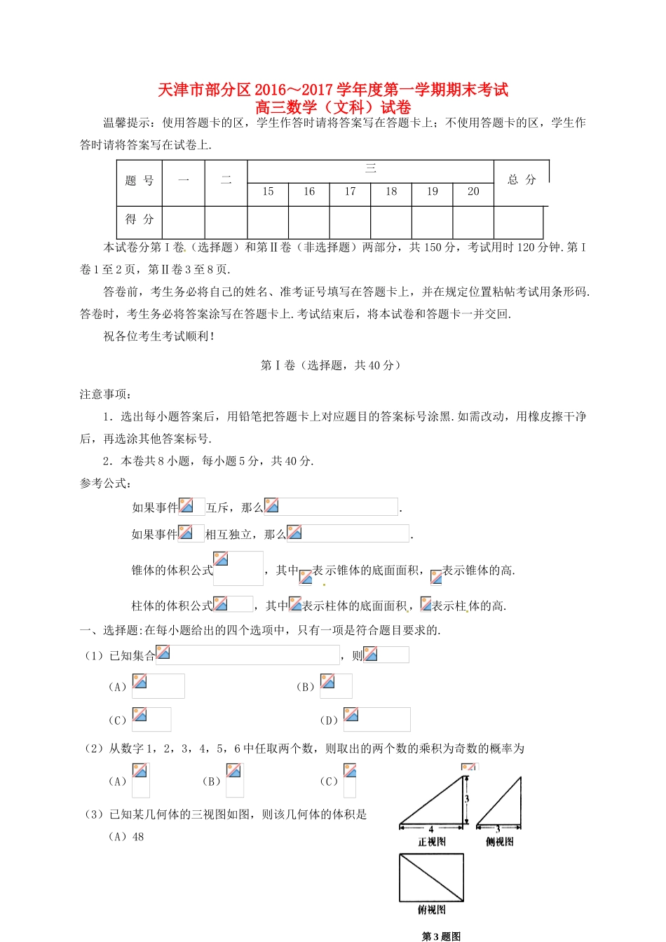 天津市五区县高三数学上学期期末考试试题 文-人教版高三全册数学试题_第1页