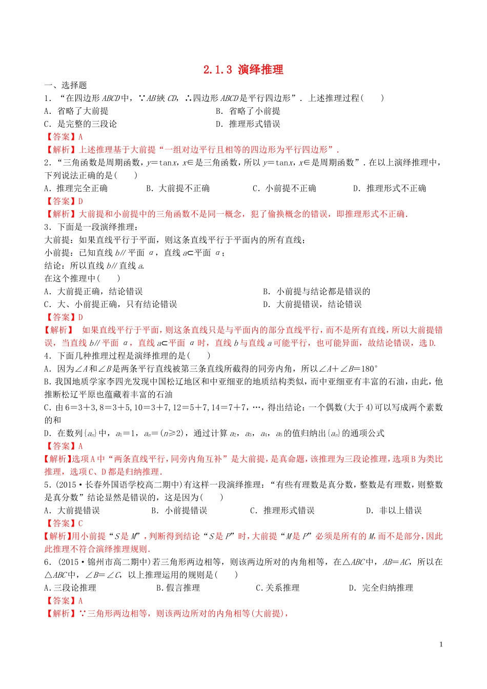 高中数学 第二章 推理与证明 2.1.3 演绎推理练习（含解析）新人教A版选修2-2-新人教A版高二选修2-2数学试题_第1页