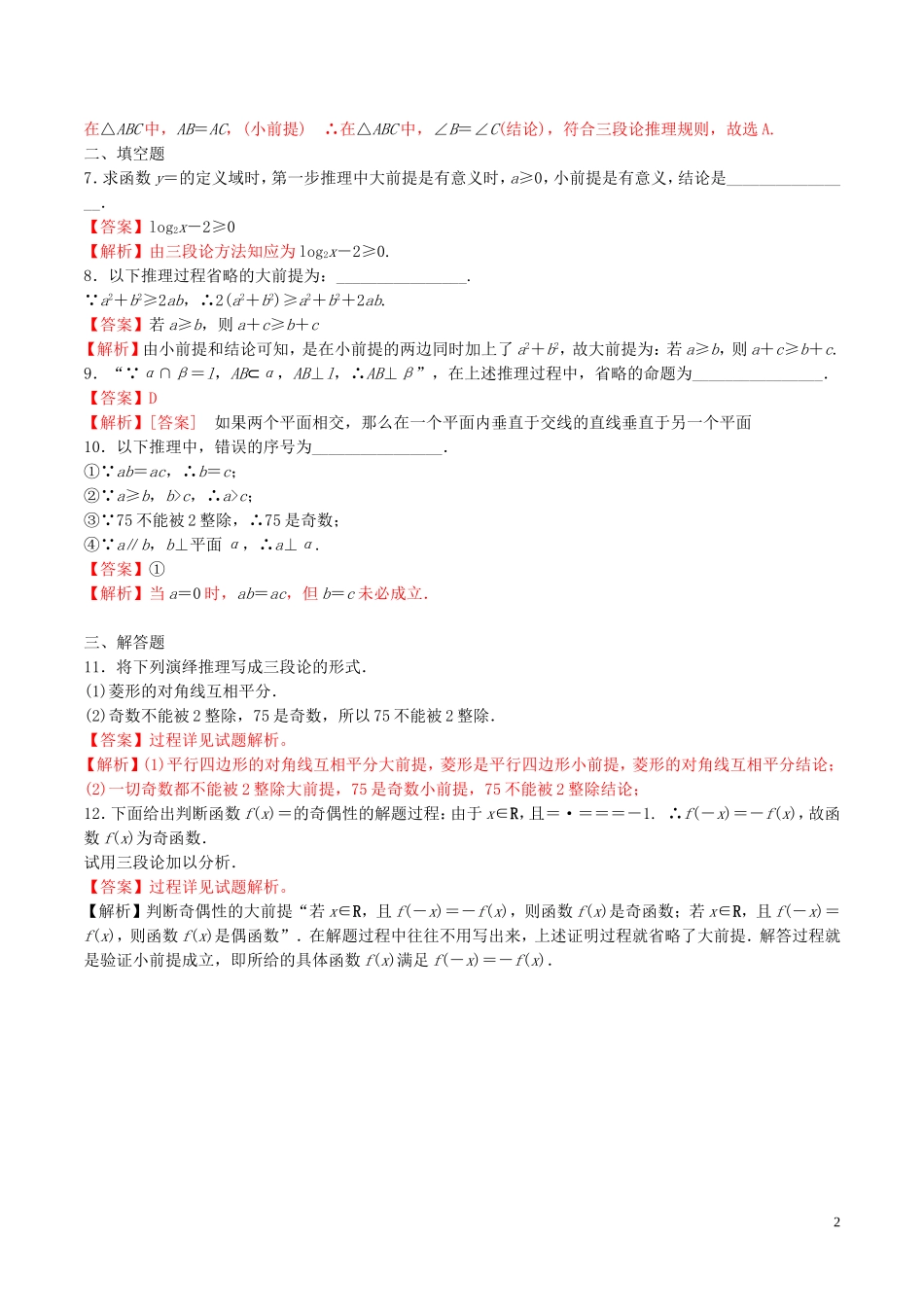 高中数学 第二章 推理与证明 2.1.3 演绎推理练习（含解析）新人教A版选修2-2-新人教A版高二选修2-2数学试题_第2页