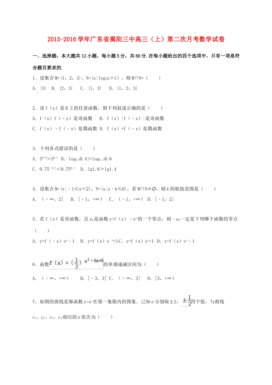 广东省揭阳三中高三数学上学期第二次月考试卷（含解析）-人教版高三全册数学试题_第1页