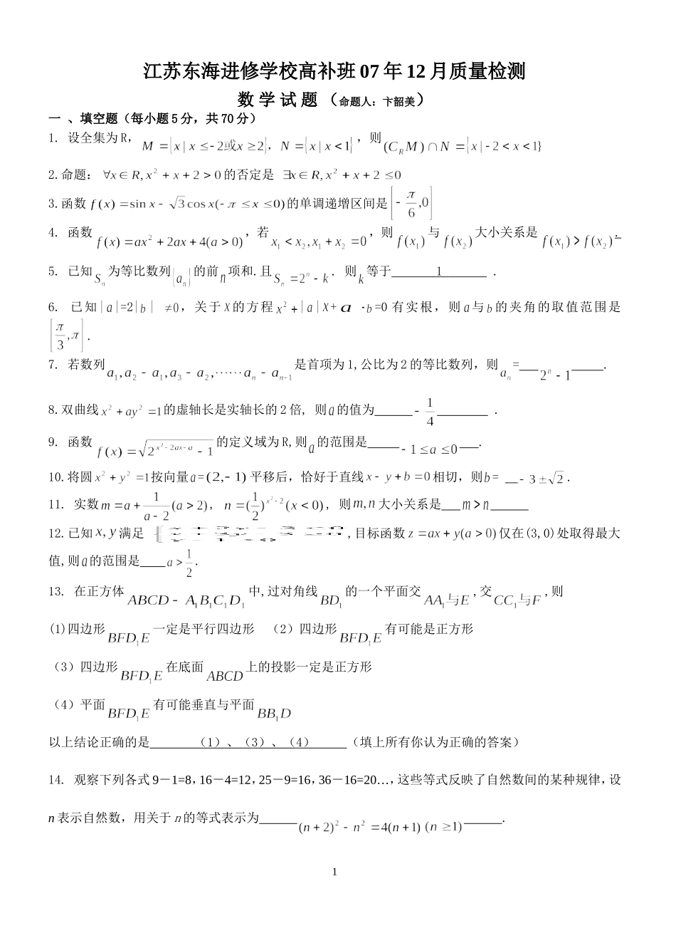 江苏东海进修学校高补班07年12月质量检测高三数学试题_第1页