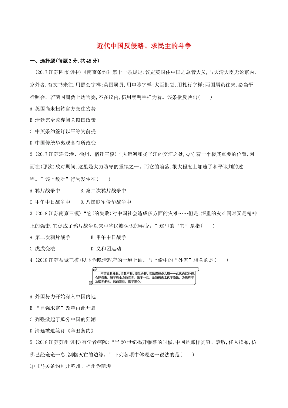 高考历史二轮复习 专题攻略八 近代中国反侵略、求民主的斗争习题（含解析）-人教版高三全册历史试题_第1页