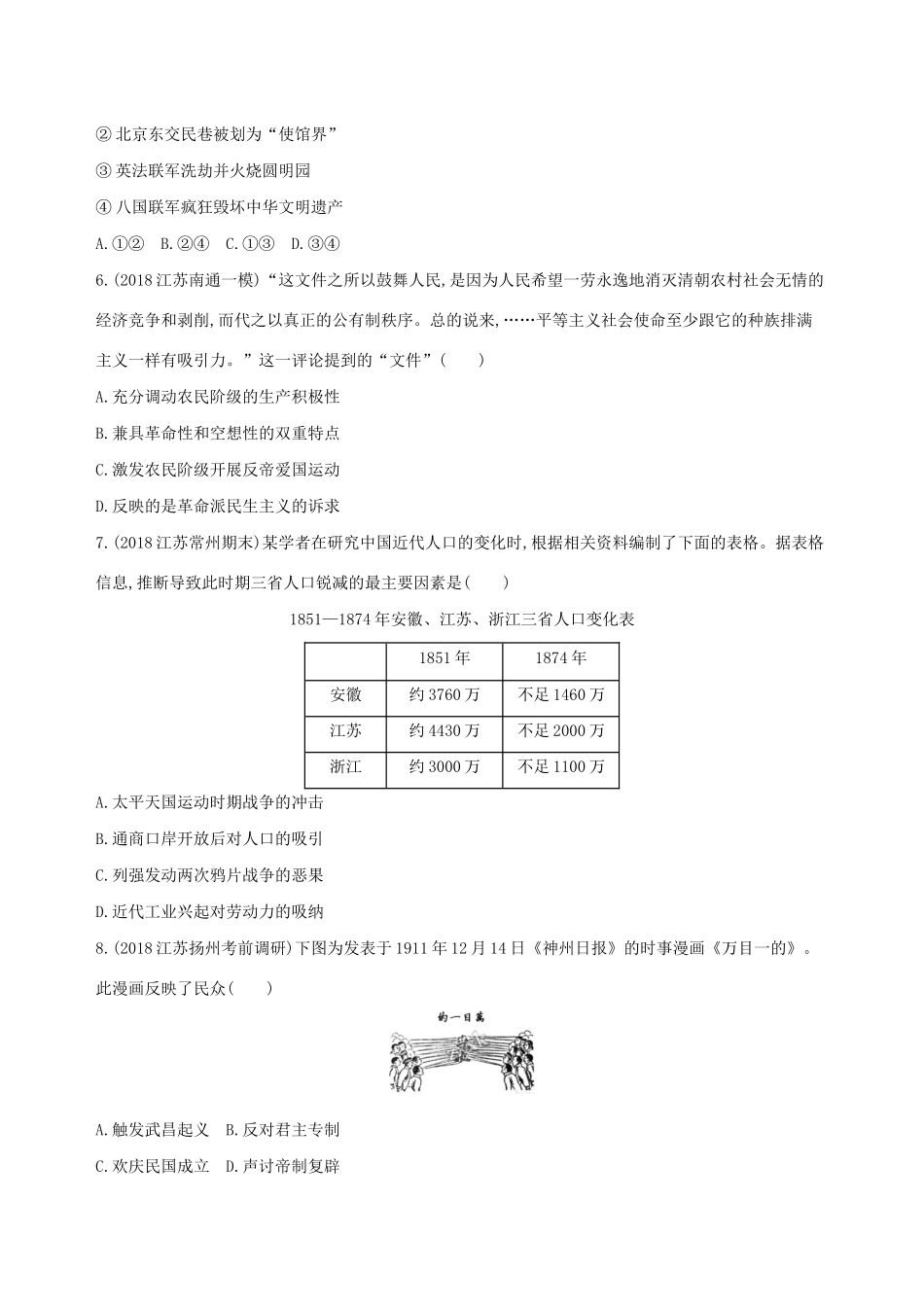 高考历史二轮复习 专题攻略八 近代中国反侵略、求民主的斗争习题（含解析）-人教版高三全册历史试题_第2页