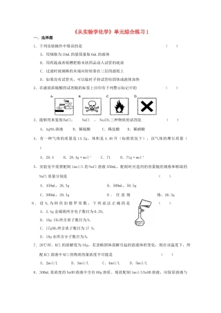 高中化学《从实验学化学》单元综合练习1 新人教版必修1-新人教版高一必修1化学试题