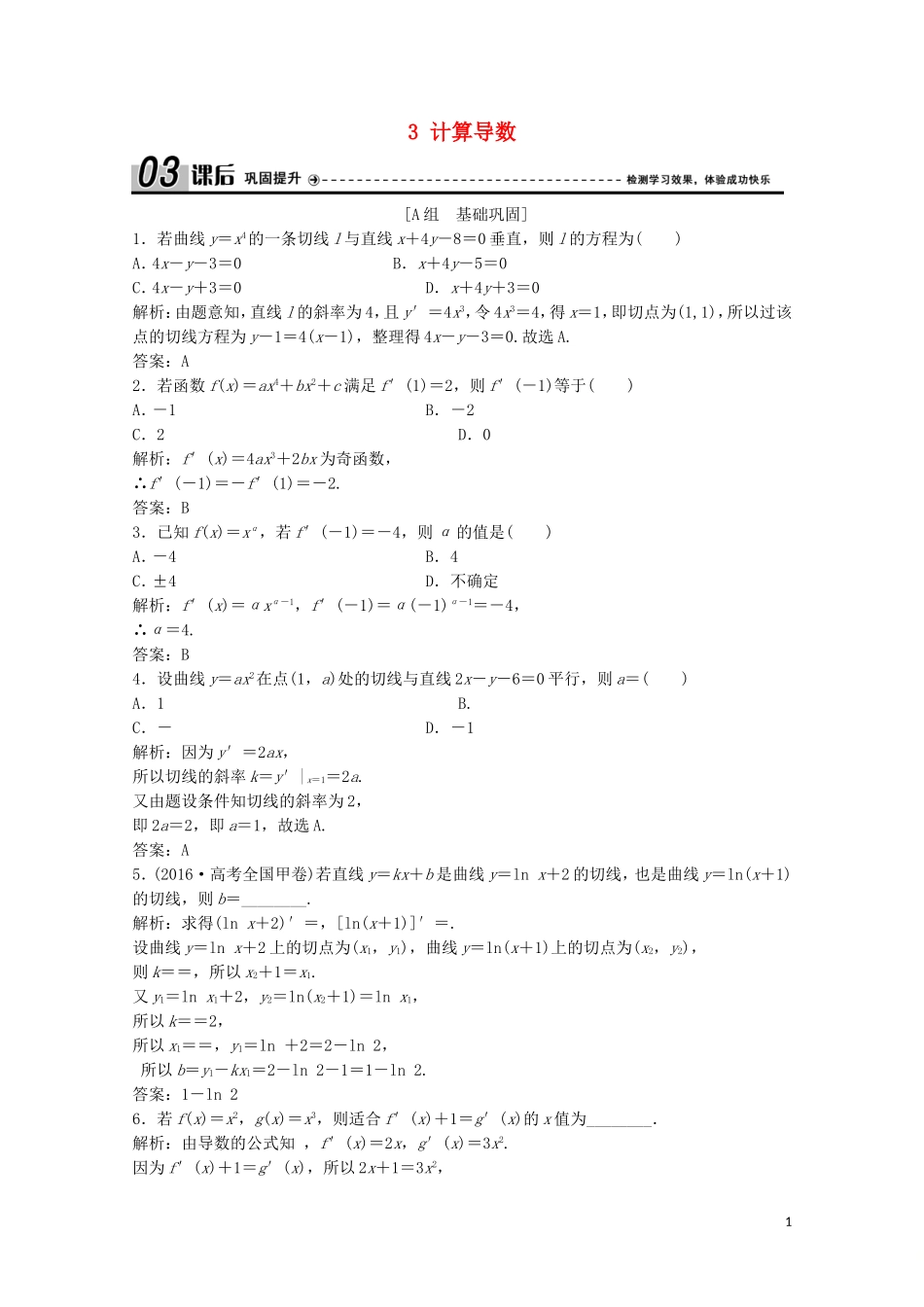 高中数学 第二章 变化率与导数 3 计算导数课后巩固提升 北师大版选修2-2-北师大版高二选修2-2数学试题_第1页