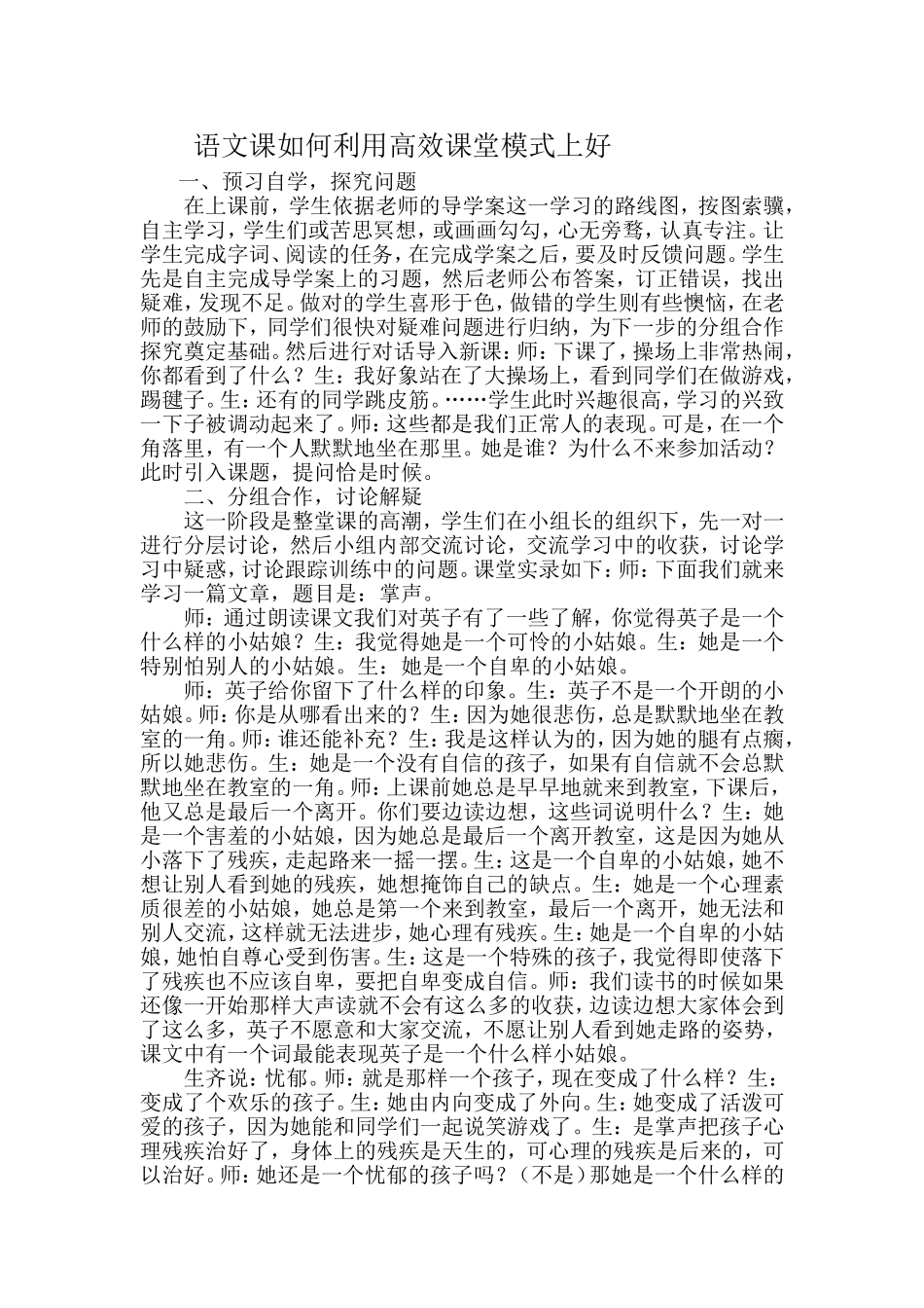语文课如何利用高效课堂模式上好_第1页