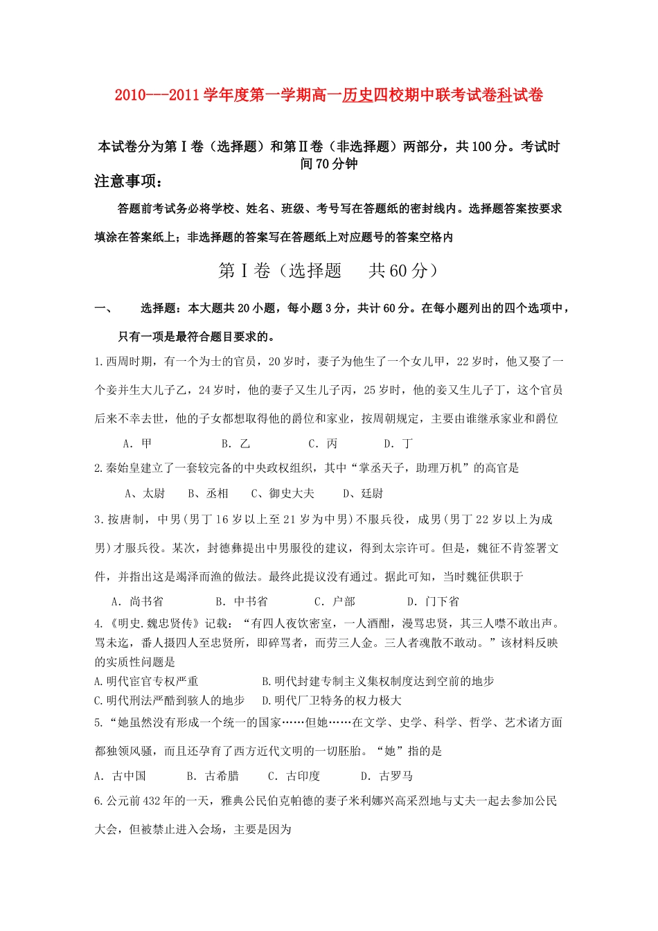广东省东莞市四校10-11学年高一历史上学期期中联考粤教版_第1页