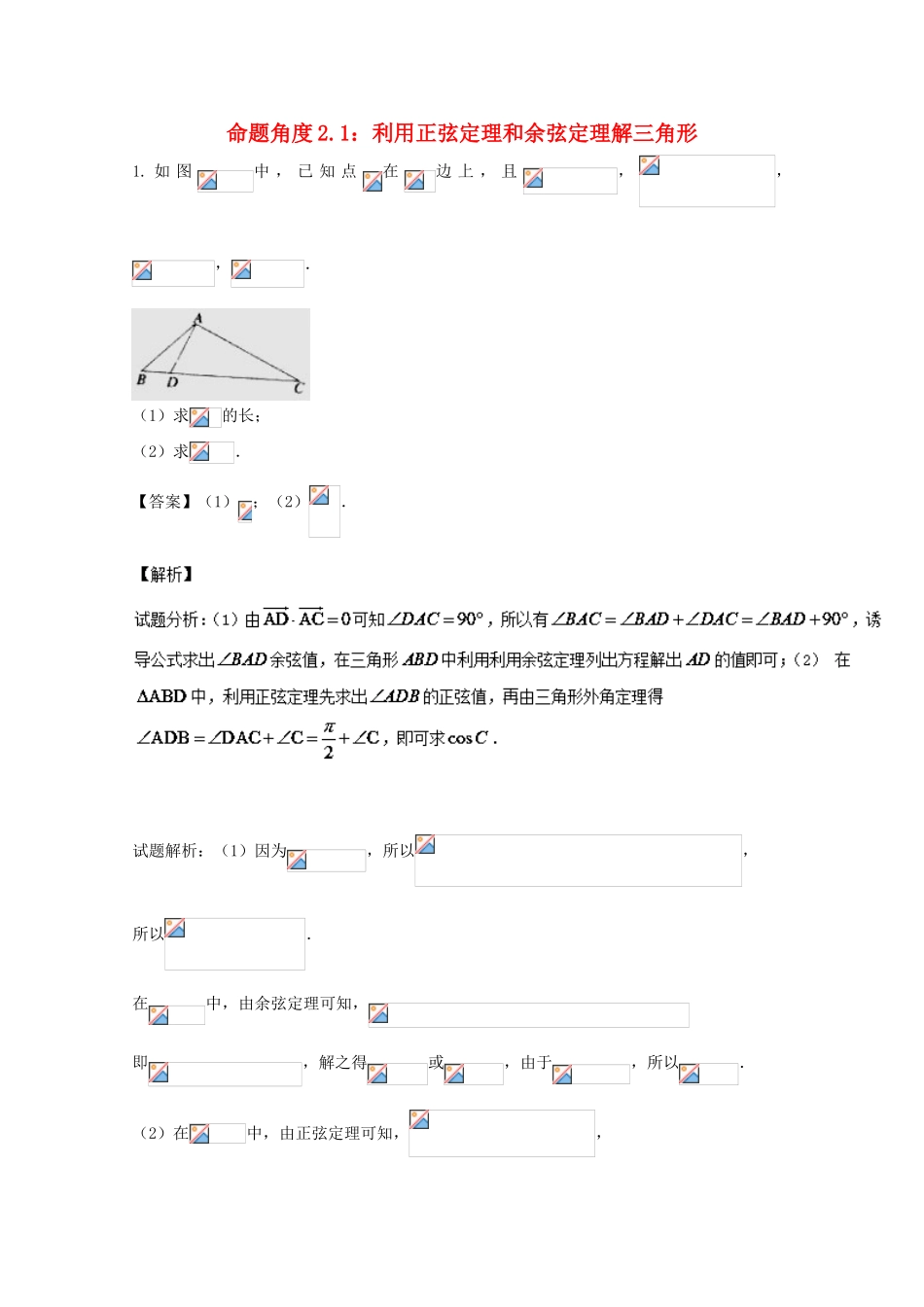 高考数学 命题角度2.1 利用正弦定理和余弦定理解三角形大题狂练 理-人教版高三全册数学试题_第1页