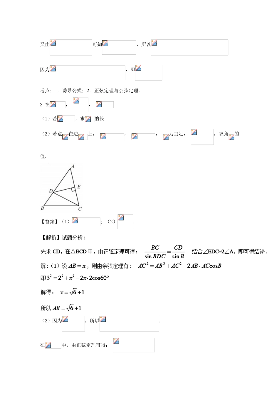 高考数学 命题角度2.1 利用正弦定理和余弦定理解三角形大题狂练 理-人教版高三全册数学试题_第2页