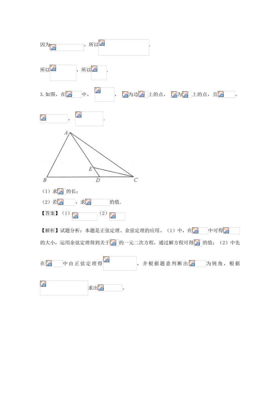 高考数学 命题角度2.1 利用正弦定理和余弦定理解三角形大题狂练 理-人教版高三全册数学试题_第3页