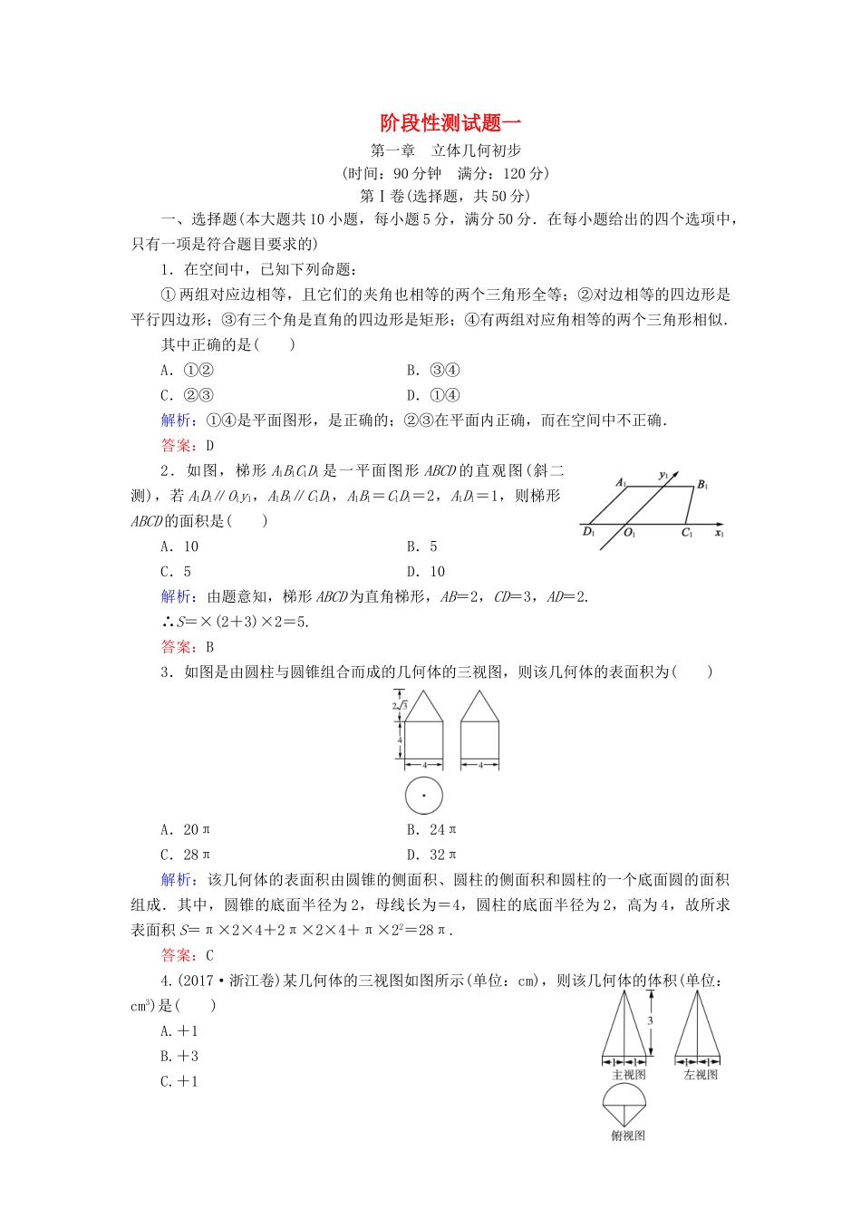 高中数学 第一章 立体几何初步 阶段性测试题一 北师大版必修2-北师大版高一必修2数学试题_第1页