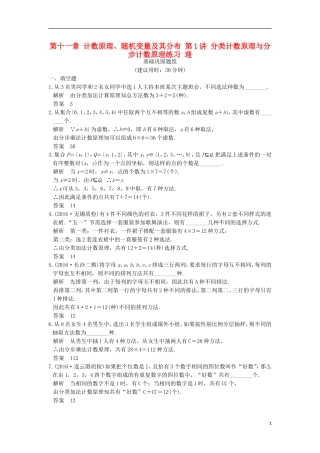 （江苏专用）高考数学一轮复习 第十一章 计数原理、随机变量及其分布 第1讲 分类计数原理与分步计数原理练习 理-人教版高三全册数学试题