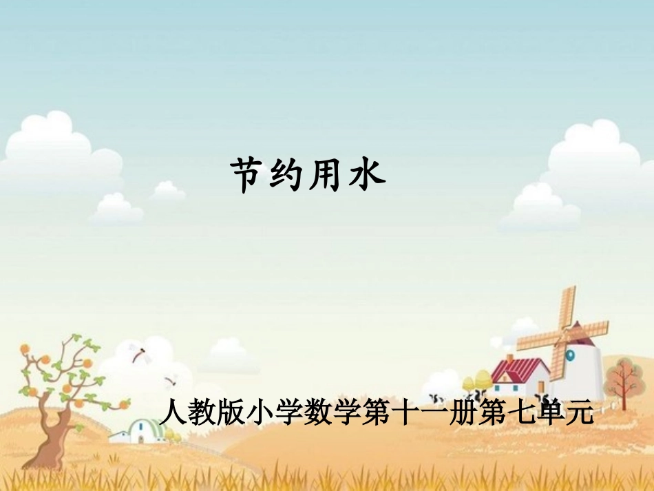 《扇形统计图》教学课件3_第1页