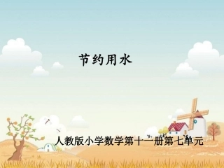 《扇形统计图》教学课件3