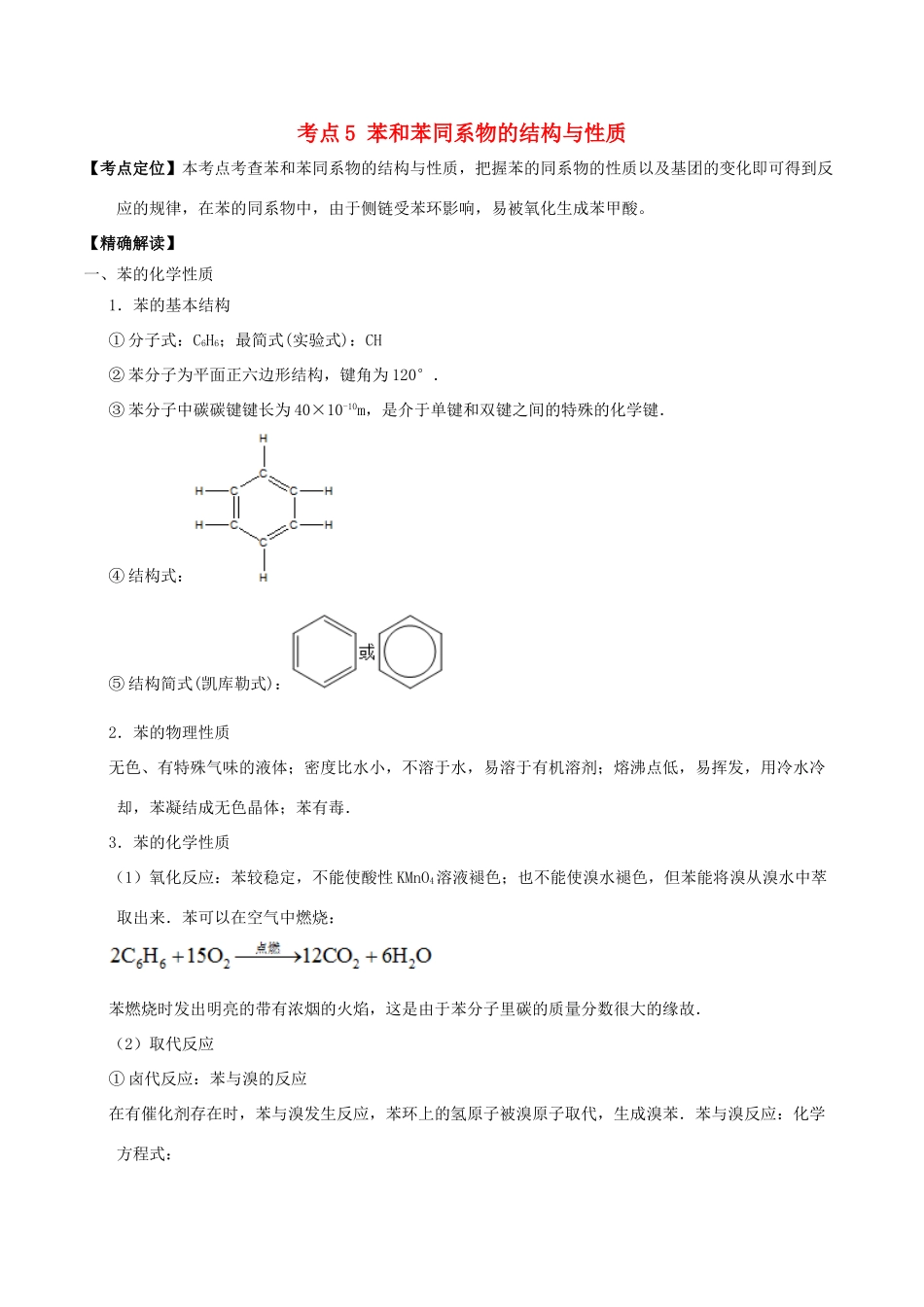 高中化学 最易错考点系列 考点5 苯和苯同系物的结构与性质 新人教版选修5-新人教版高二选修5化学试题_第1页