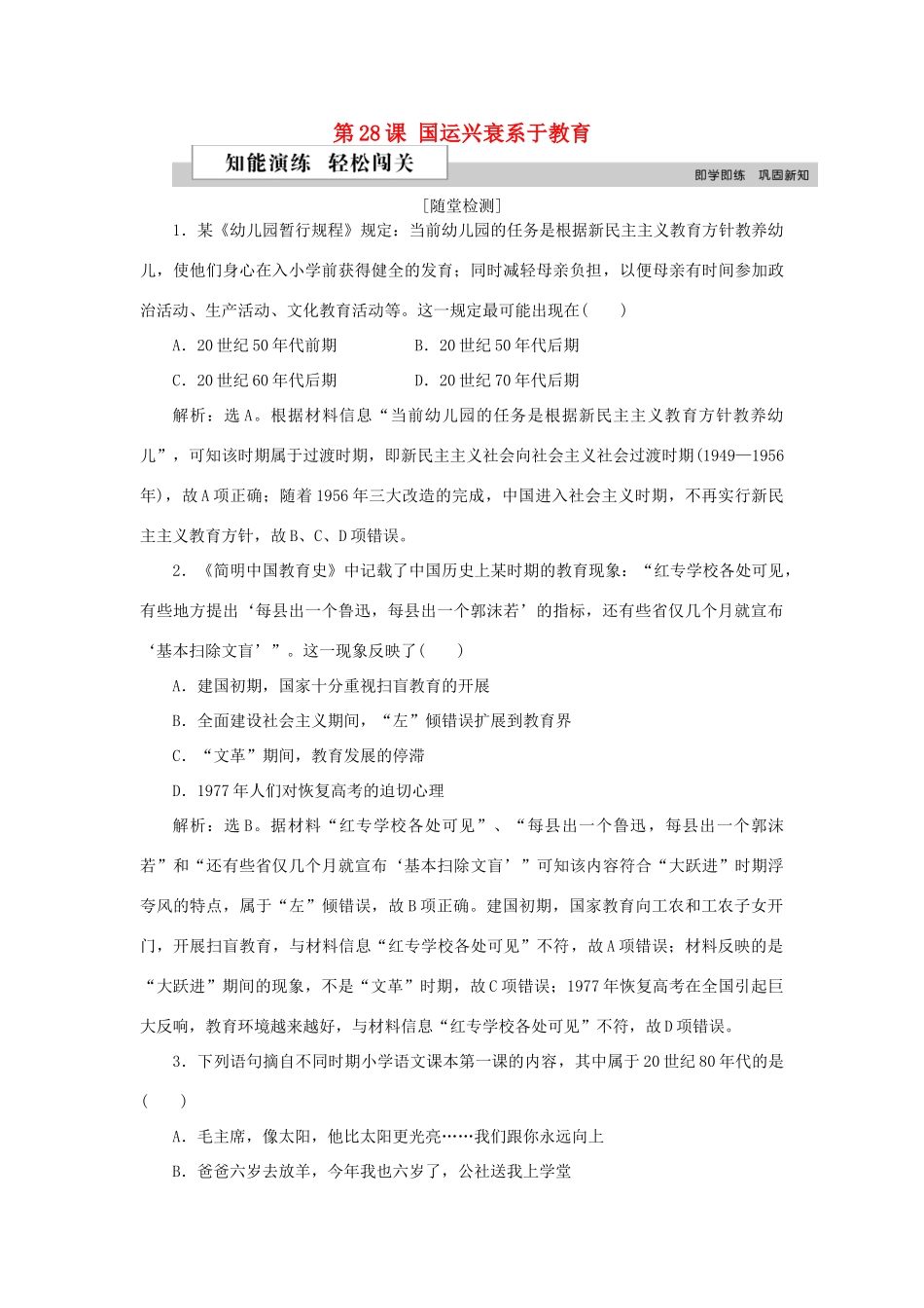 高中历史 第六单元 现代世界的科技与文化 第28课 国运兴衰系于教育作业 岳麓版必修3-岳麓版高一必修3历史试题_第1页