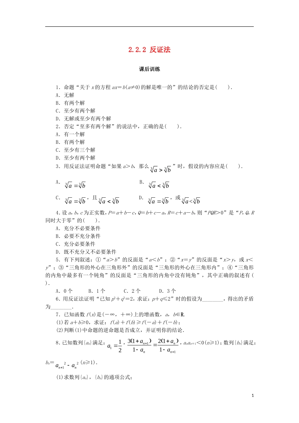 高中数学 第二章 推理与证明 2.2.2 反证法课后训练 新人教B版选修2-2-新人教B版高二选修2-2数学试题_第1页