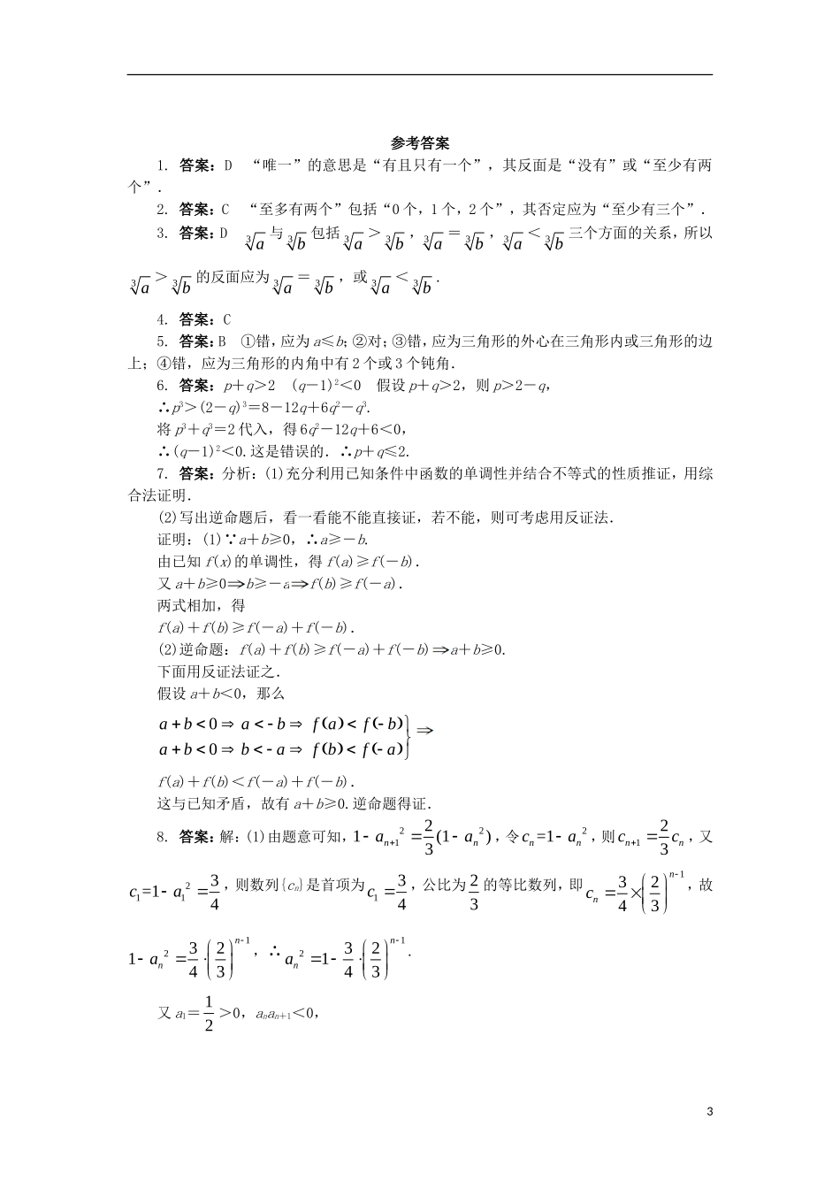 高中数学 第二章 推理与证明 2.2.2 反证法课后训练 新人教B版选修2-2-新人教B版高二选修2-2数学试题_第3页