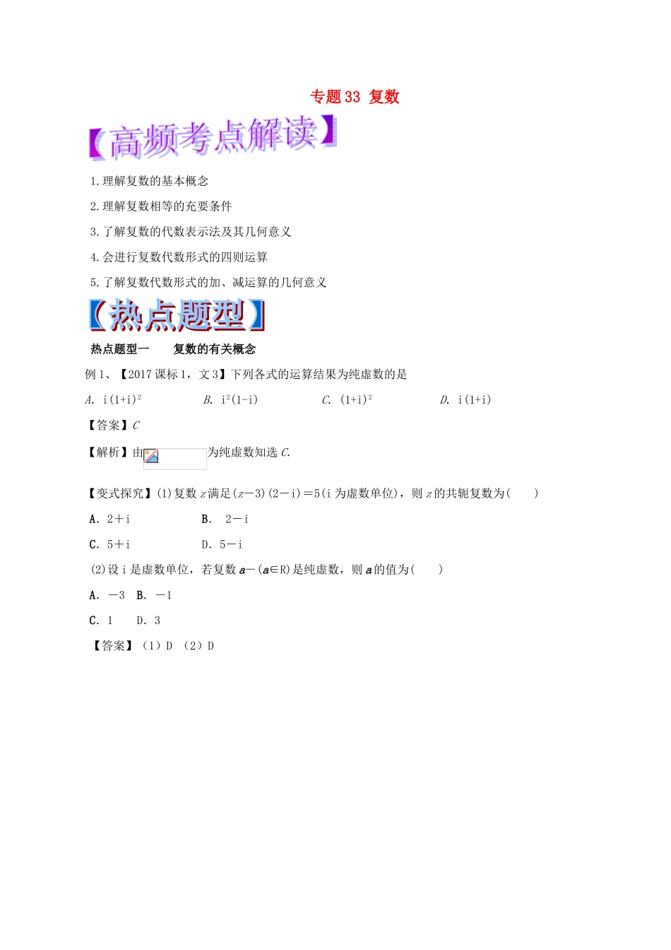 高考数学 专题33 复数热点题型和提分秘籍 文-人教版高三全册数学试题_第1页