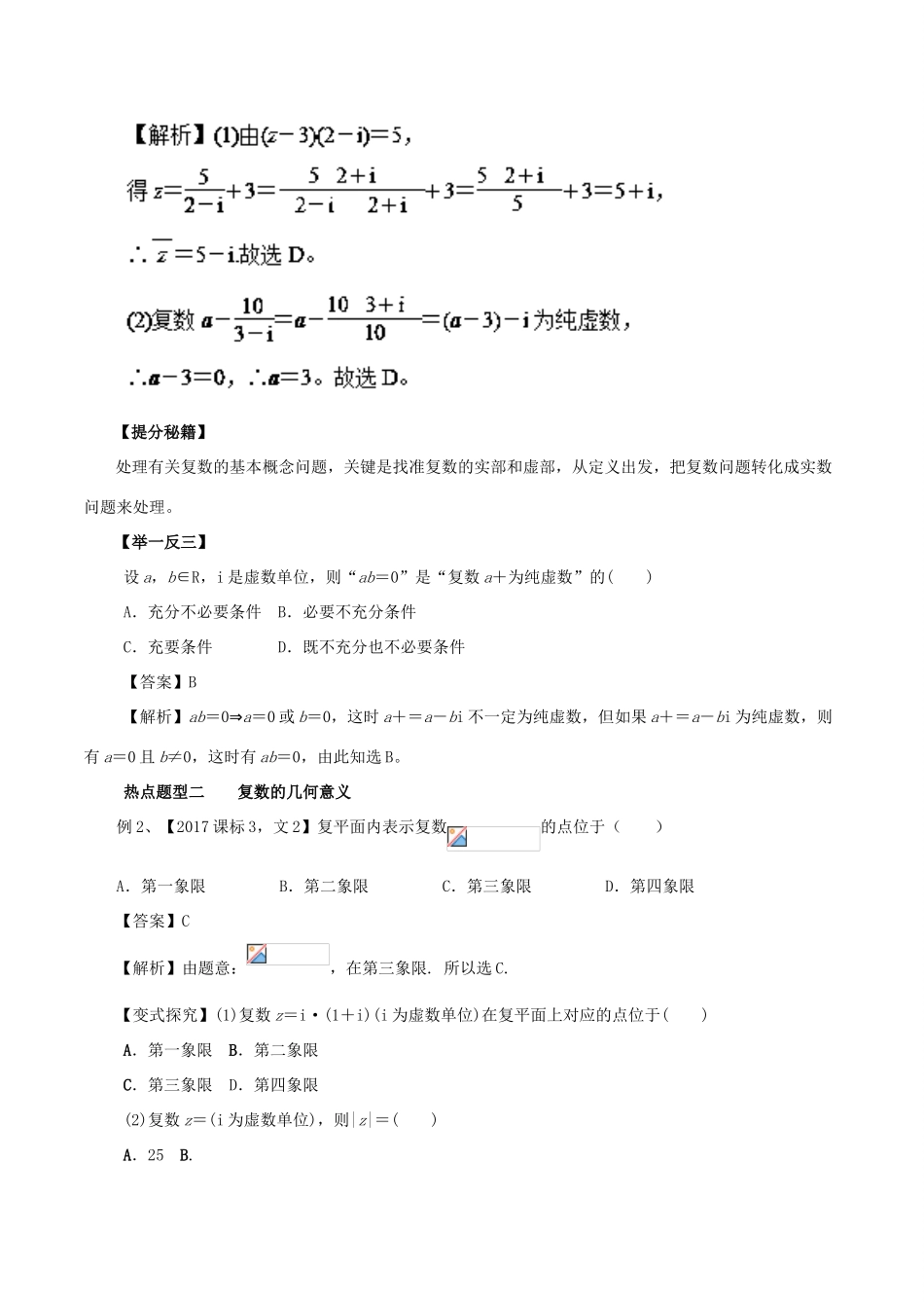 高考数学 专题33 复数热点题型和提分秘籍 文-人教版高三全册数学试题_第2页