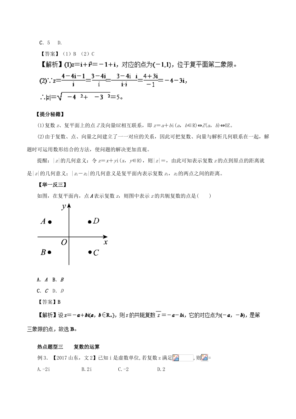 高考数学 专题33 复数热点题型和提分秘籍 文-人教版高三全册数学试题_第3页