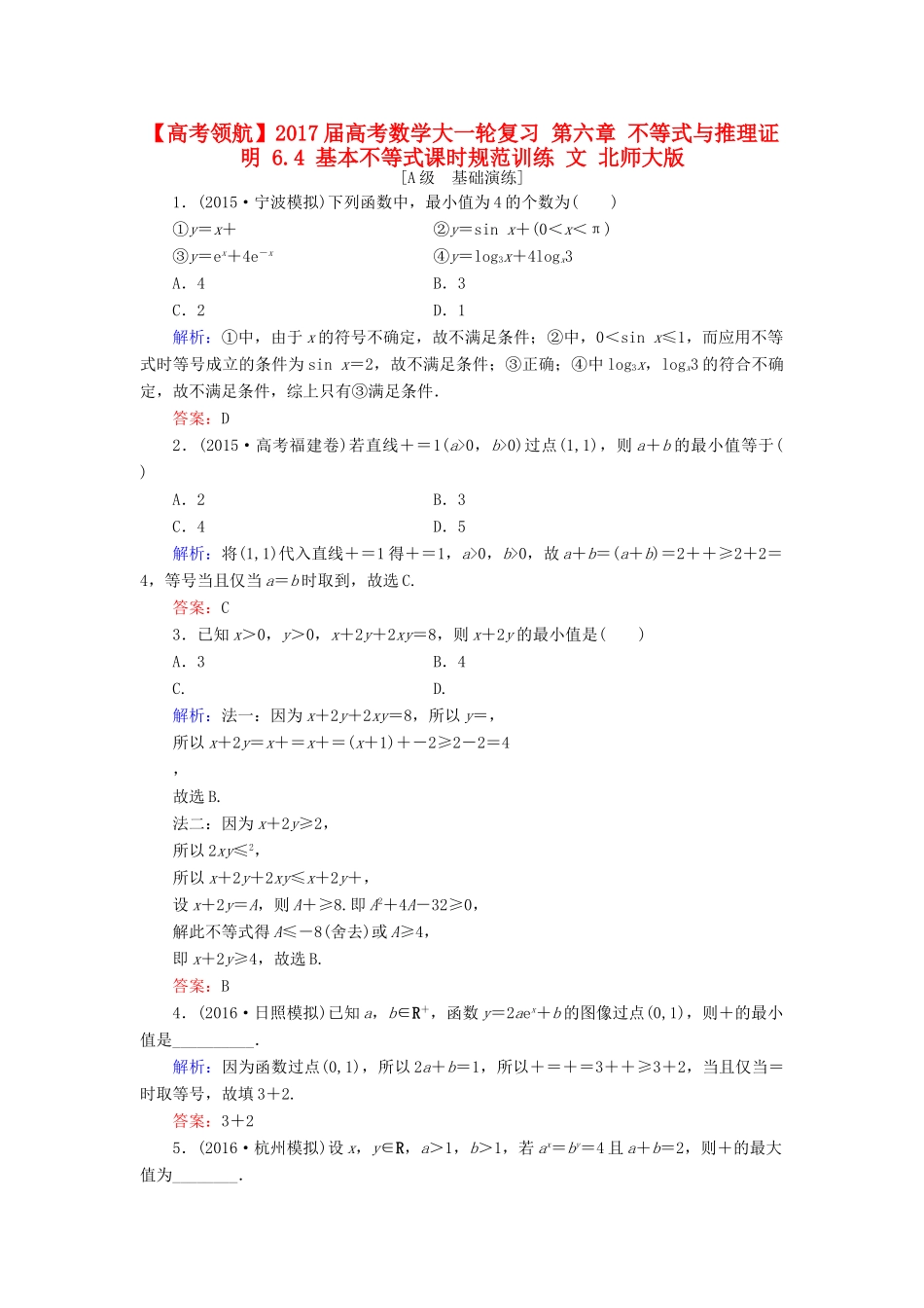 高考数学大一轮复习 第六章 不等式与推理证明 6.4 基本不等式课时规范训练 文 北师大版-北师大版高三全册数学试题_第1页