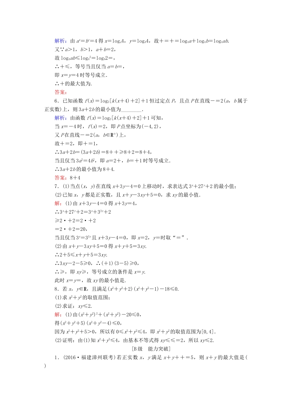 高考数学大一轮复习 第六章 不等式与推理证明 6.4 基本不等式课时规范训练 文 北师大版-北师大版高三全册数学试题_第2页