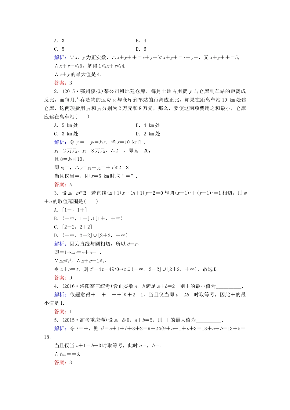 高考数学大一轮复习 第六章 不等式与推理证明 6.4 基本不等式课时规范训练 文 北师大版-北师大版高三全册数学试题_第3页