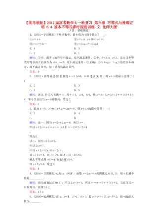 高考数学大一轮复习 第六章 不等式与推理证明 6.4 基本不等式课时规范训练 文 北师大版-北师大版高三全册数学试题