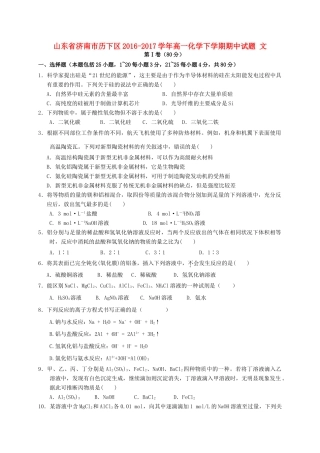 山东省济南市历下区高一化学下学期期中试题 文-人教版高一全册化学试题