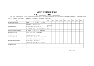 教学行为过程问卷调查表