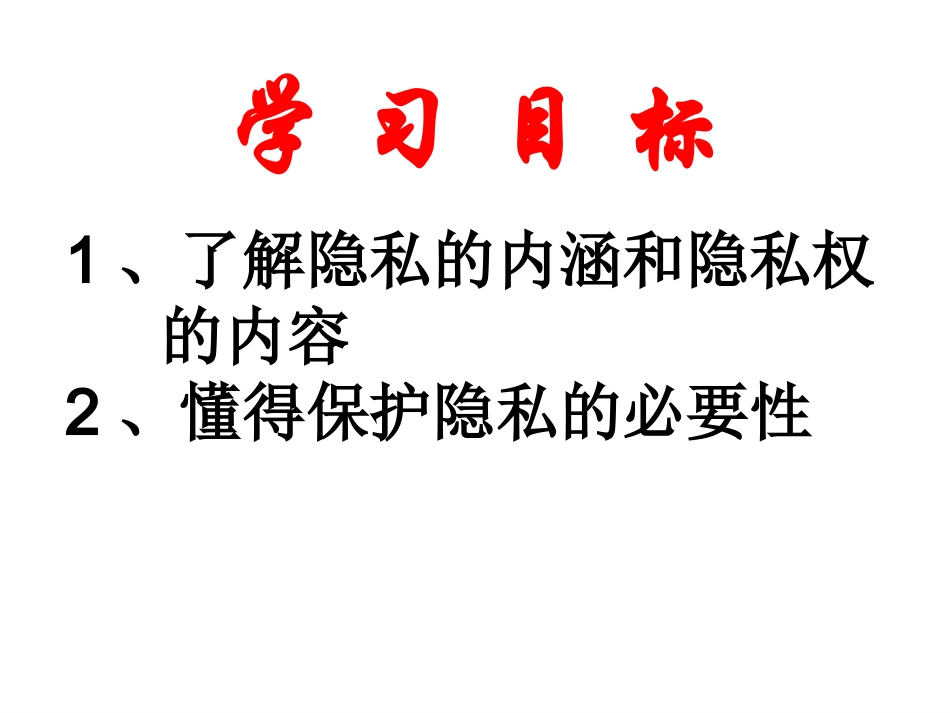 隐私和隐私权_第3页