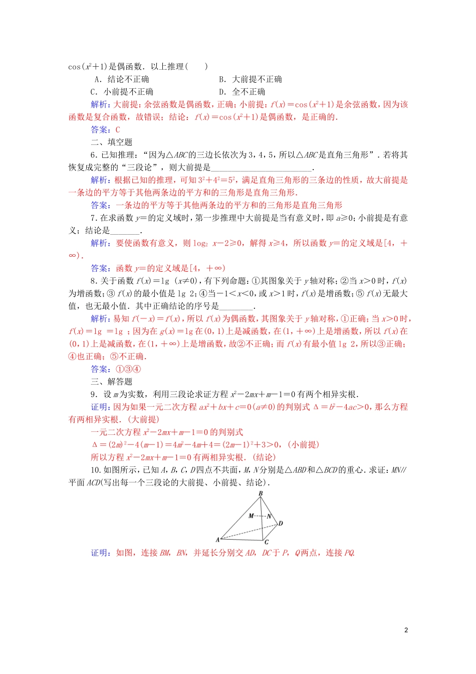 高中数学 第二章 推理与证明 2.1.2 演绎推理高效演练知能提升（含解析）新人教A版选修2-2-新人教A版高二选修2-2数学试题_第2页