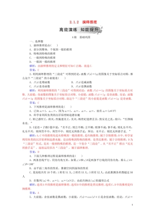 高中数学 第二章 推理与证明 2.1.2 演绎推理高效演练知能提升（含解析）新人教A版选修2-2-新人教A版高二选修2-2数学试题